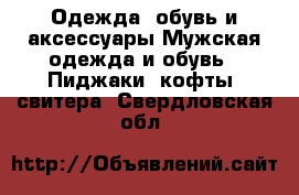 Одежда, обувь и аксессуары Мужская одежда и обувь - Пиджаки, кофты, свитера. Свердловская обл.